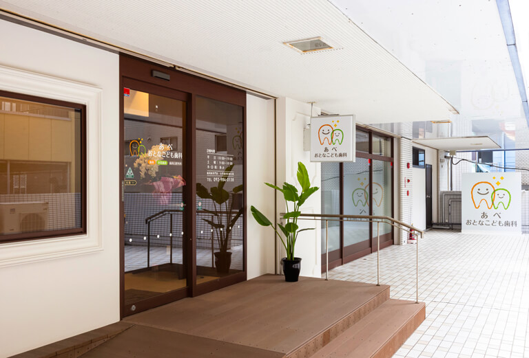 あべおとなこども歯科
