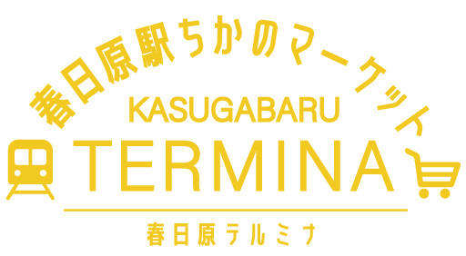 春日原駅ちかのマーケット KASUGABARU TERMINA 春日原テルミナ