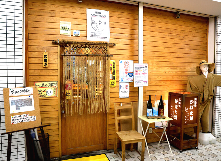 炉端焼き・銘酒処 へのへのもしじ