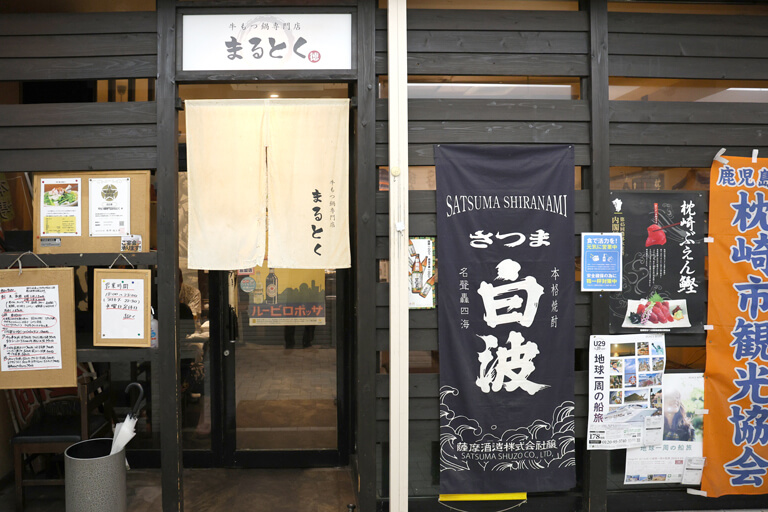 牛もつ鍋専門 まるとく