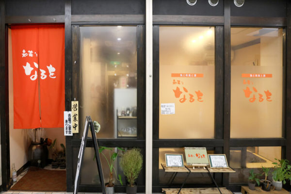 和菜’sなるを 店舗正面