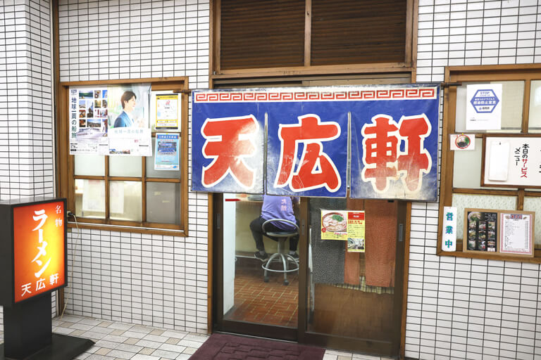 ラーメン 天広軒