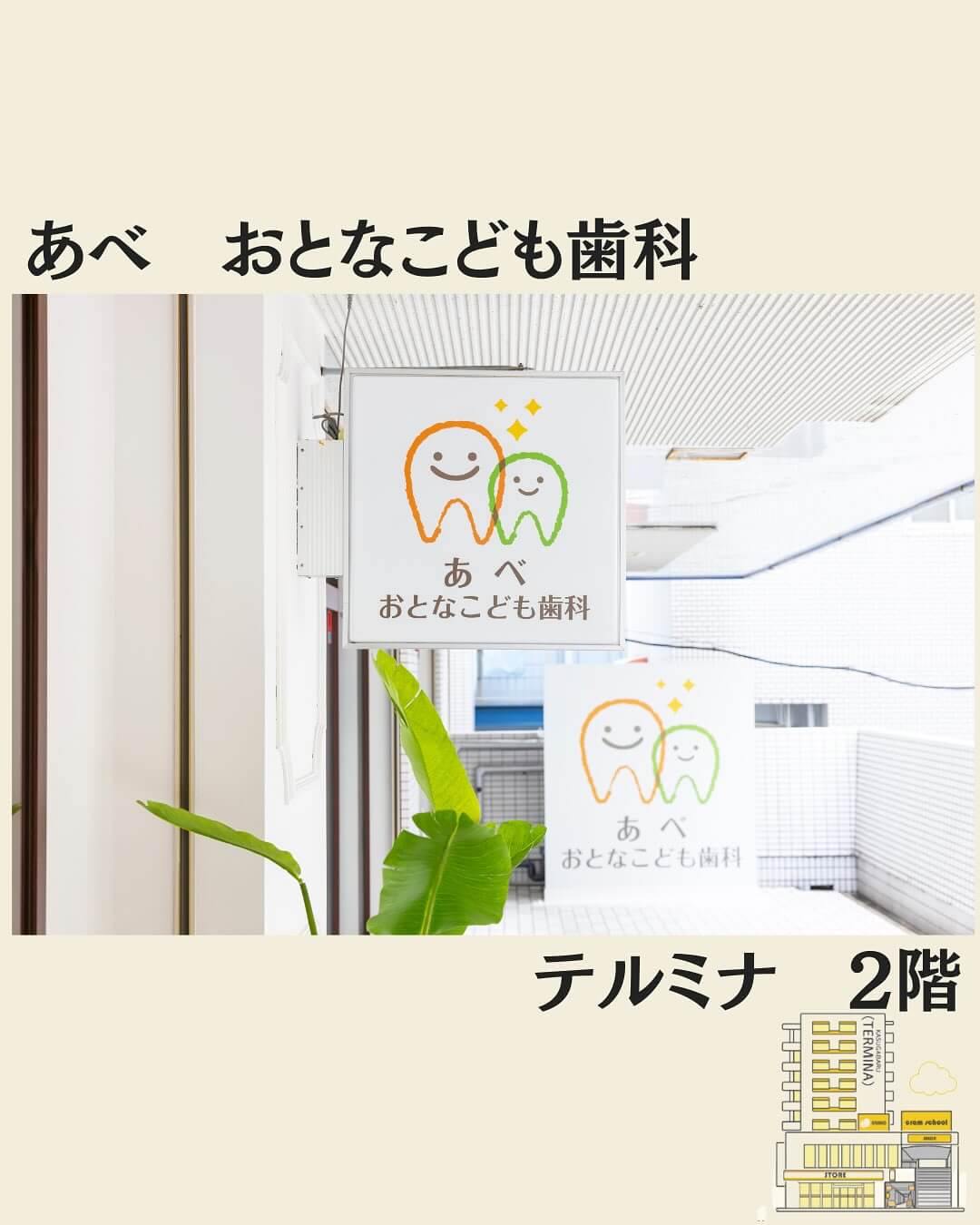 あべおとなこども歯科　画像