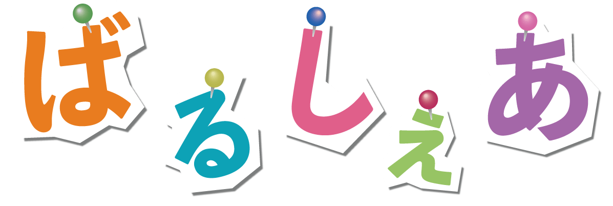 ばるしぇあ タイトル