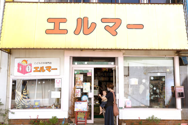 エルマーの冒険　子どもの本専門店　店舗正面
