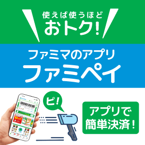使えば使うほどおトク！ファミマのアプリファミペイ