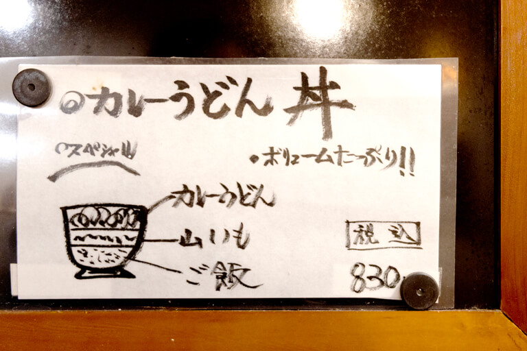 うどん一喜　メニュー　カレーうどん丼　解説