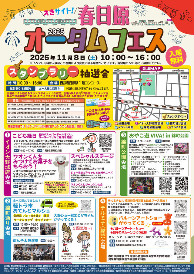 えきサイト！2025春日原オータムフェス
