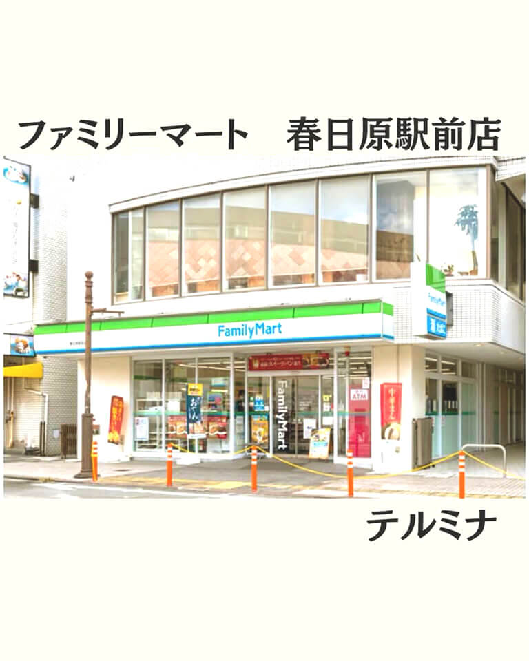 「あなたとコンビに」ファミリーマート春日原駅前店