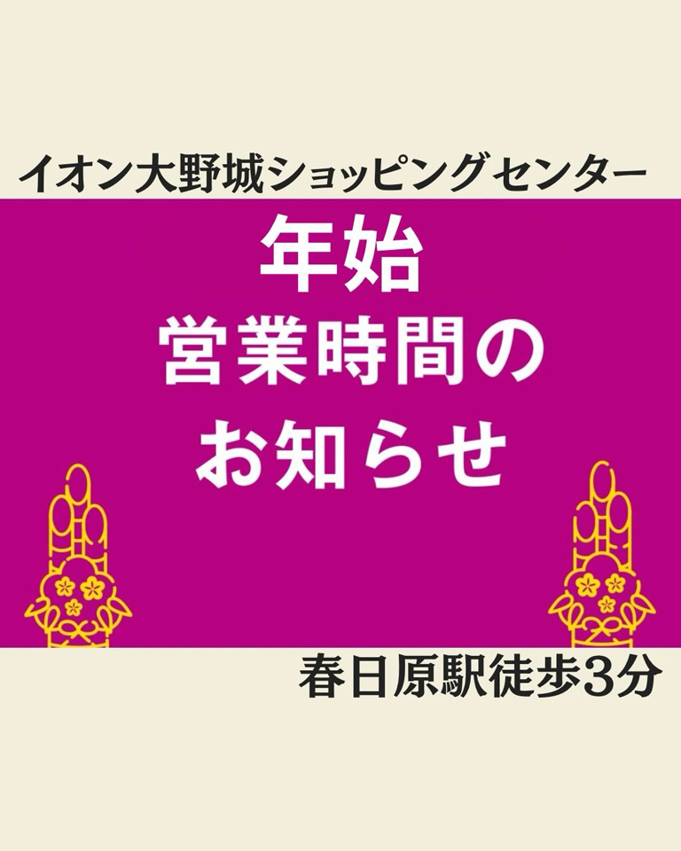 春日原駅周辺・年始情報