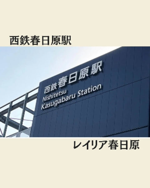 レイリア春日原