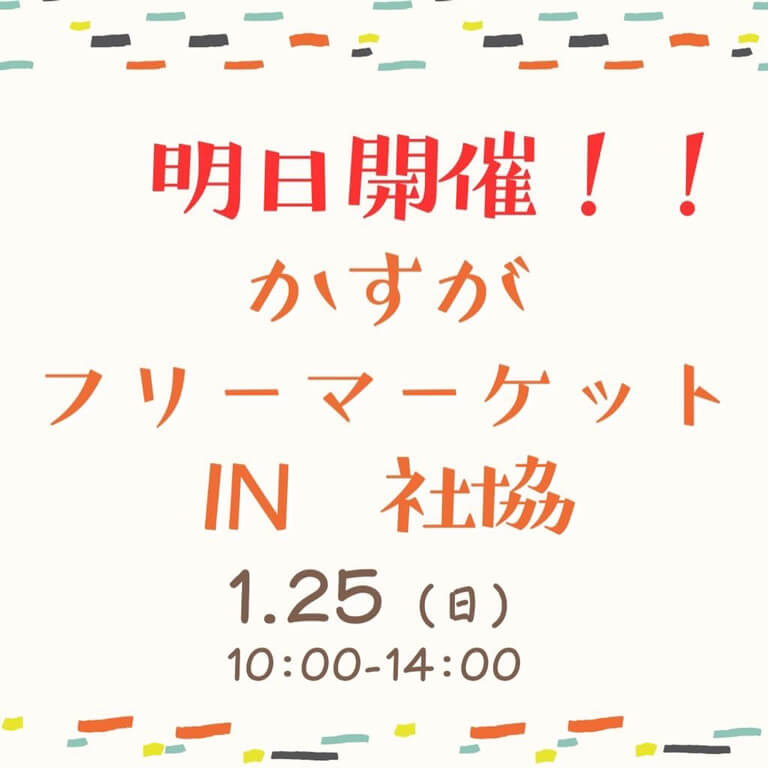 かすがフリーマーケットIN社協　画像2