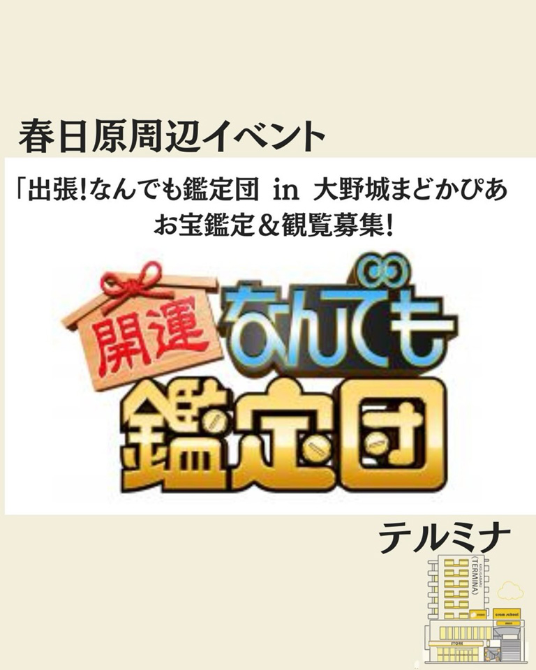 春日原駅周辺 注目イベント情報
