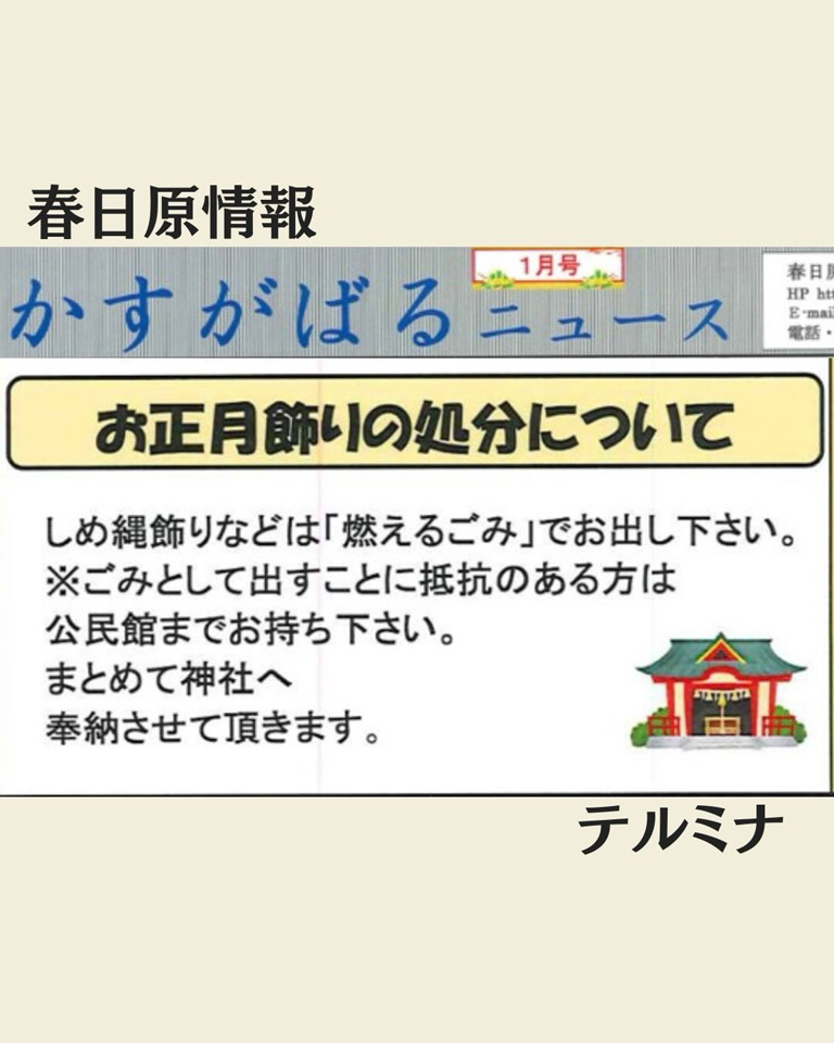 お正月飾りの処分についてのお知らせ