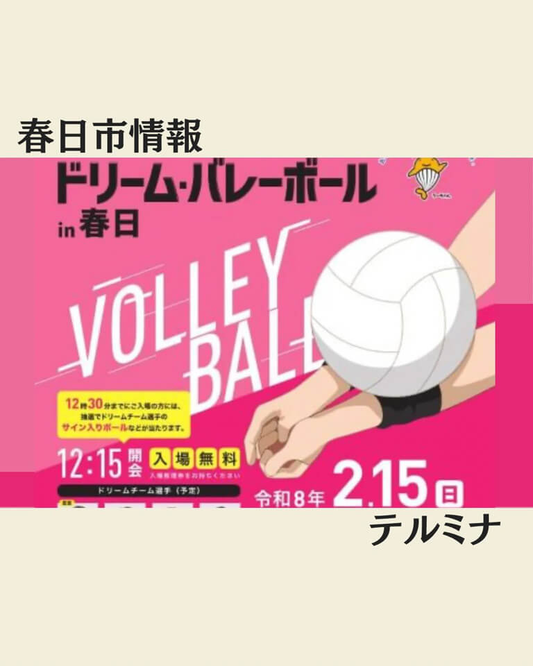 ドリーム・バレーボールin春日