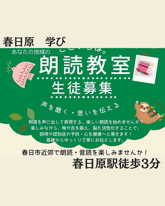 【春日市地域情報】こといろは。朗読教室