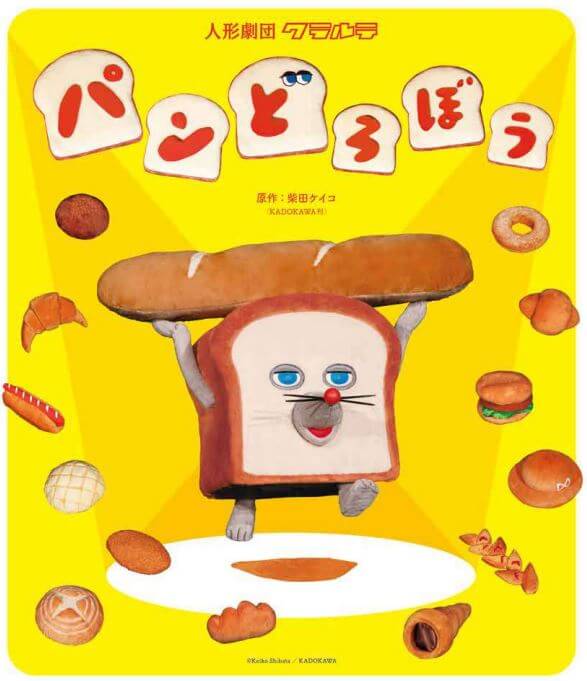 パンどろぼう公演アイキャッチ