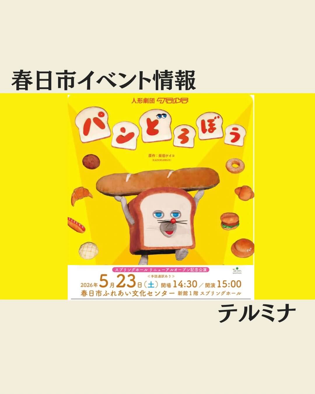 春日市イベント情報 パンどろぼう公演